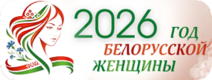Год белорусской женщины