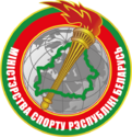 Министерство спорта Республики Беларусь
