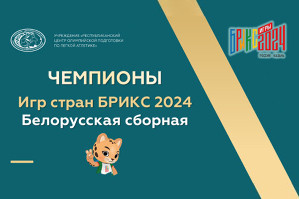 Чемпионы Игр стран БРИКС 2024