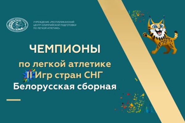 Чемпионы 2 Игр стран СНГ