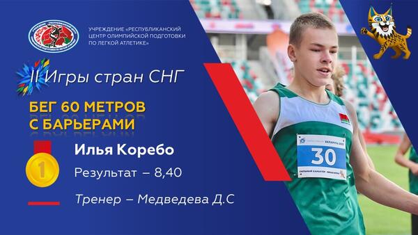 Чемпионы 2 Игр стран СНГ