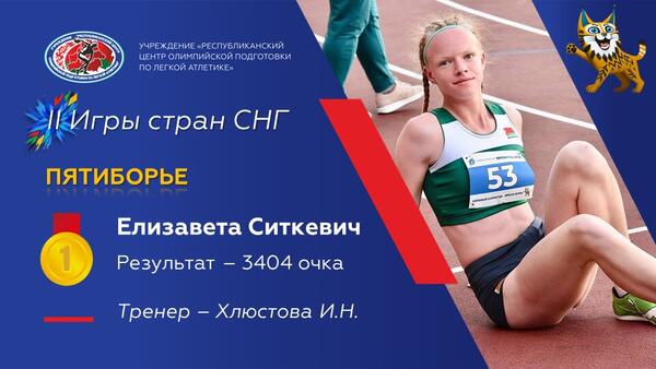 Чемпионы 2 Игр стран СНГ