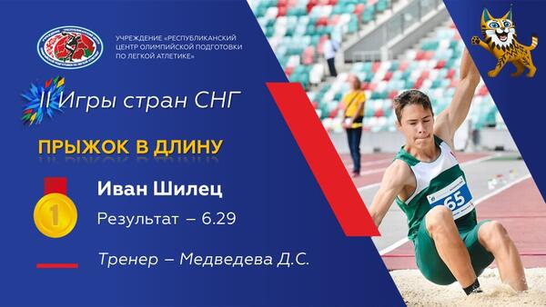 Чемпионы 2 Игр стран СНГ