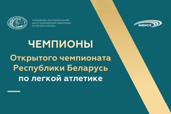 Чемпионы открытого чемпионата Республики Беларусь по легкой атлетике 2022г.