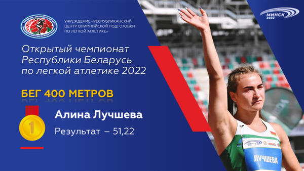 Чемпионы открытого чемпионата Республики Беларусь по легкой атлетике 2022г.