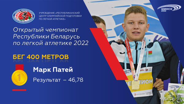 Чемпионы открытого чемпионата Республики Беларусь по легкой атлетике 2022г.