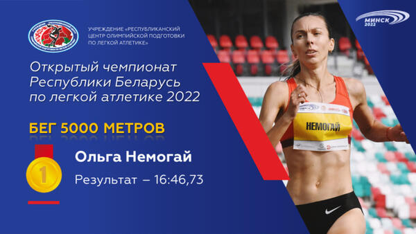 Чемпионы открытого чемпионата Республики Беларусь по легкой атлетике 2022г.