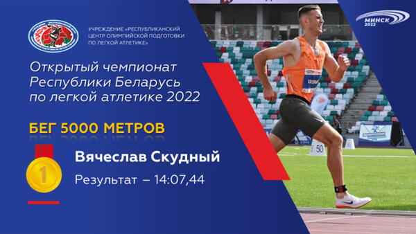Чемпионы открытого чемпионата Республики Беларусь по легкой атлетике 2022г.