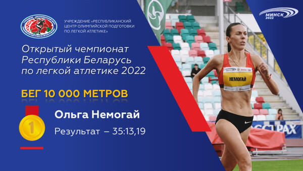 Чемпионы открытого чемпионата Республики Беларусь по легкой атлетике 2022г.