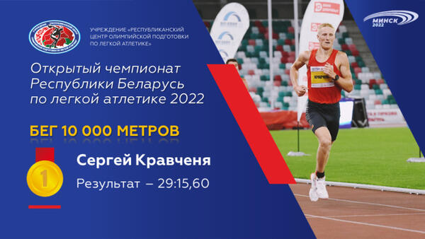 Чемпионы открытого чемпионата Республики Беларусь по легкой атлетике 2022г.