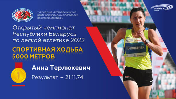 Чемпионы открытого чемпионата Республики Беларусь по легкой атлетике 2022г.
