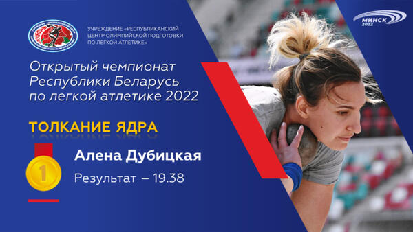 Чемпионы открытого чемпионата Республики Беларусь по легкой атлетике 2022г.