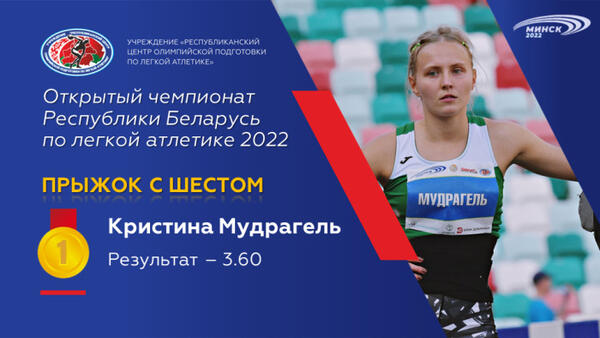 Чемпионы открытого чемпионата Республики Беларусь по легкой атлетике 2022г.