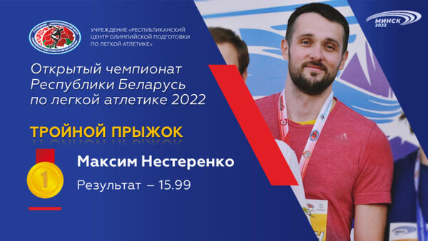 Чемпионы открытого чемпионата Республики Беларусь по легкой атлетике 2022г.