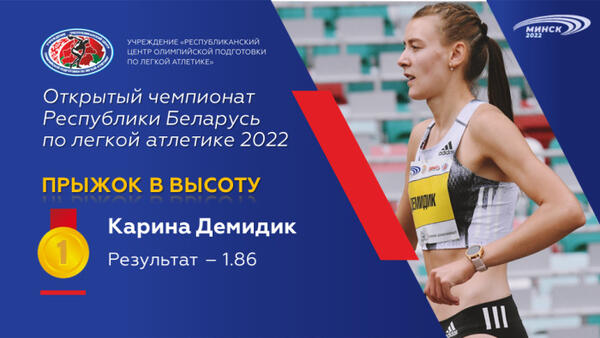 Чемпионы открытого чемпионата Республики Беларусь по легкой атлетике 2022г.