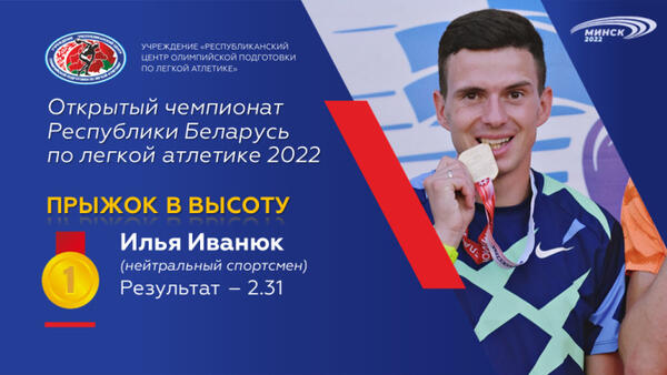 Чемпионы открытого чемпионата Республики Беларусь по легкой атлетике 2022г.