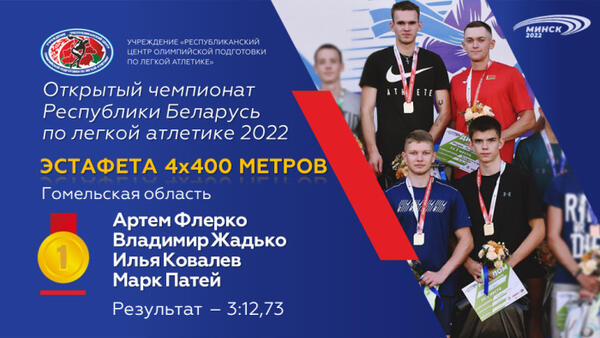 Чемпионы открытого чемпионата Республики Беларусь по легкой атлетике 2022г.