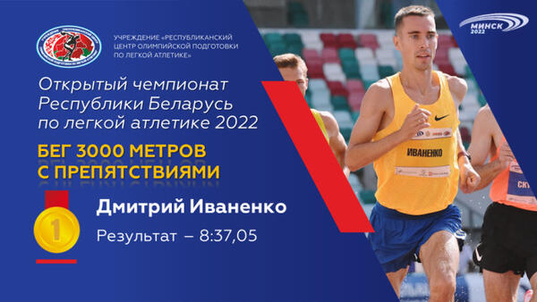 Чемпионы открытого чемпионата Республики Беларусь по легкой атлетике 2022г.
