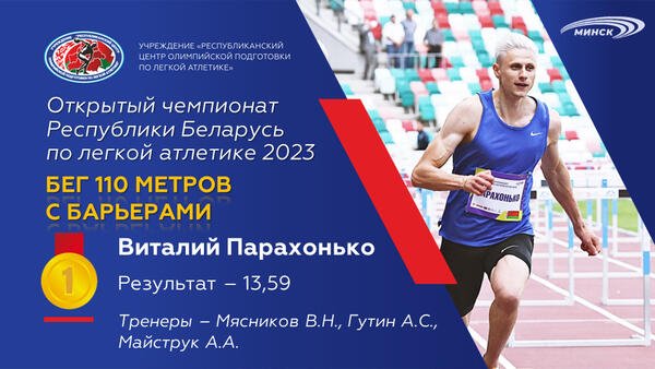Чемпионы открытого чемпионата Республики Беларусь по легкой атлетике 2023г.