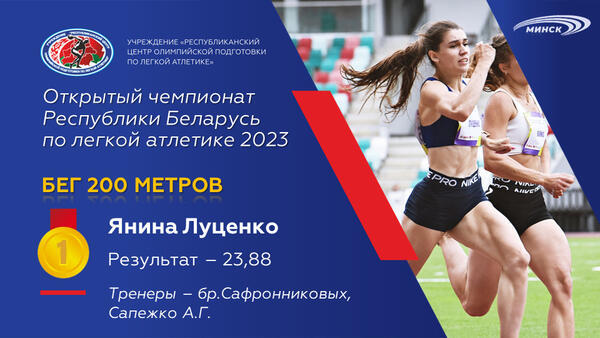 Чемпионы открытого чемпионата Республики Беларусь по легкой атлетике 2023г.
