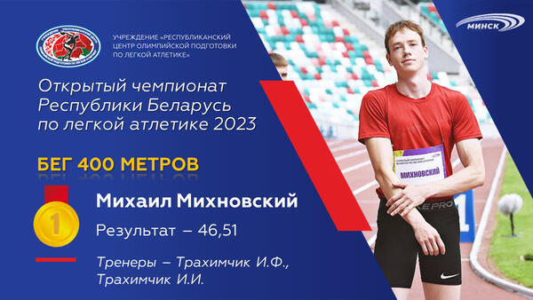 Чемпионы открытого чемпионата Республики Беларусь по легкой атлетике 2023г.