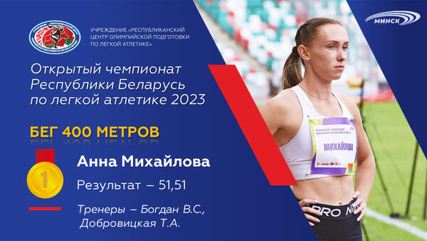 Чемпионы открытого чемпионата Республики Беларусь по легкой атлетике 2023г.