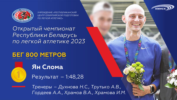 Чемпионы открытого чемпионата Республики Беларусь по легкой атлетике 2023г.
