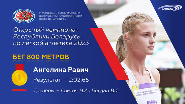 Чемпионы открытого чемпионата Республики Беларусь по легкой атлетике 2023г.