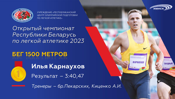 Чемпионы открытого чемпионата Республики Беларусь по легкой атлетике 2023г.