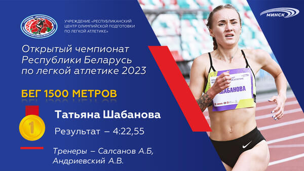 Чемпионы открытого чемпионата Республики Беларусь по легкой атлетике 2023г.