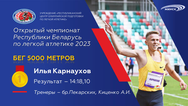 Чемпионы открытого чемпионата Республики Беларусь по легкой атлетике 2023г.