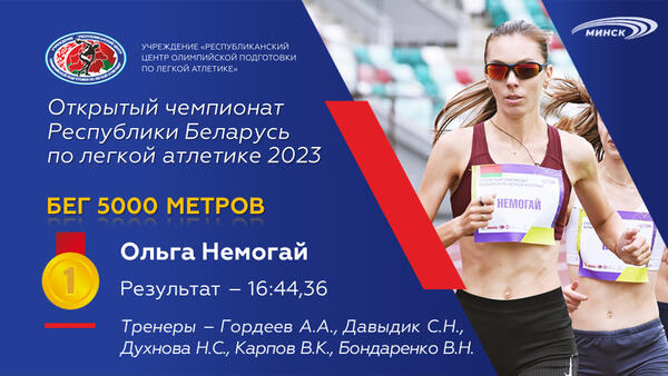 Чемпионы открытого чемпионата Республики Беларусь по легкой атлетике 2023г.