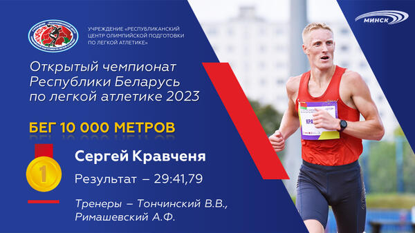Чемпионы открытого чемпионата Республики Беларусь по легкой атлетике 2023г.