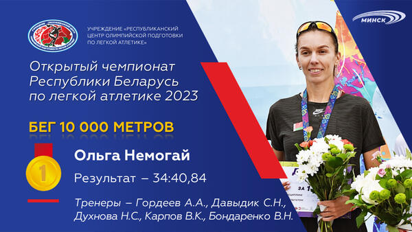 Чемпионы открытого чемпионата Республики Беларусь по легкой атлетике 2023г.