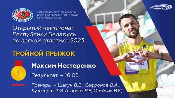 Чемпионы открытого чемпионата Республики Беларусь по легкой атлетике 2023г.