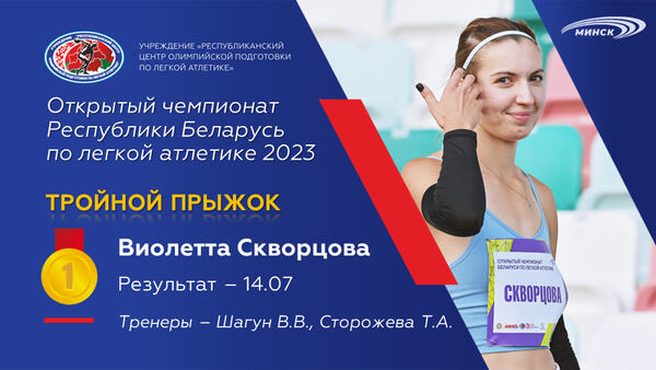 Чемпионы открытого чемпионата Республики Беларусь по легкой атлетике 2023г.