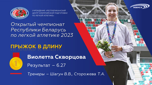 Чемпионы открытого чемпионата Республики Беларусь по легкой атлетике 2023г.