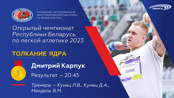 Чемпионы открытого чемпионата Республики Беларусь по легкой атлетике 2023г.