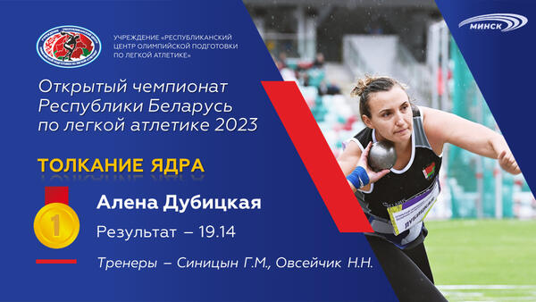 Чемпионы открытого чемпионата Республики Беларусь по легкой атлетике 2023г.