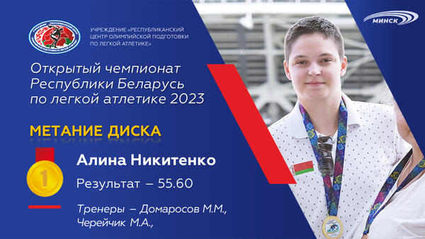 Чемпионы открытого чемпионата Республики Беларусь по легкой атлетике 2023г.