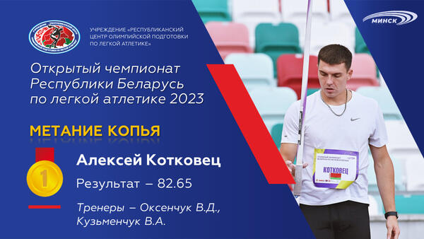 Чемпионы открытого чемпионата Республики Беларусь по легкой атлетике 2023г.