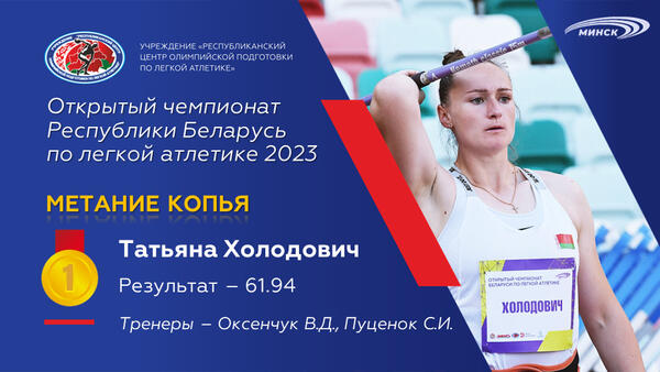 Чемпионы открытого чемпионата Республики Беларусь по легкой атлетике 2023г.