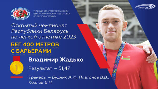 Чемпионы открытого чемпионата Республики Беларусь по легкой атлетике 2023г.