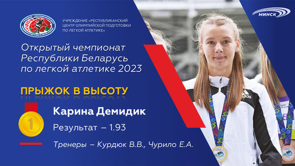 Чемпионы открытого чемпионата Республики Беларусь по легкой атлетике 2023г.