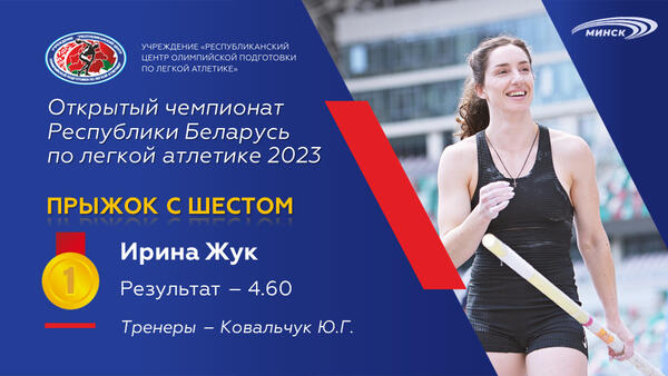 Чемпионы открытого чемпионата Республики Беларусь по легкой атлетике 2023г.