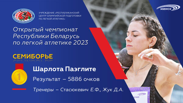 Чемпионы открытого чемпионата Республики Беларусь по легкой атлетике 2023г.