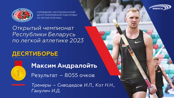 Чемпионы открытого чемпионата Республики Беларусь по легкой атлетике 2023г.