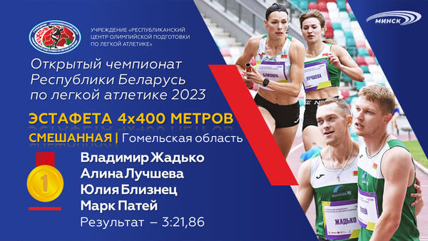 Чемпионы открытого чемпионата Республики Беларусь по легкой атлетике 2023г.