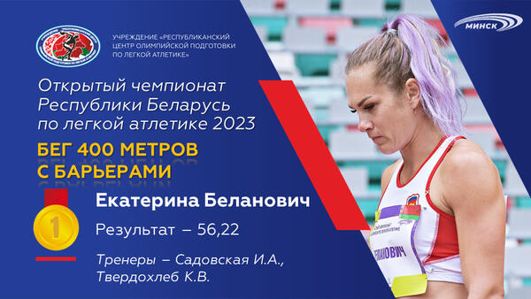 Чемпионы открытого чемпионата Республики Беларусь по легкой атлетике 2023г.