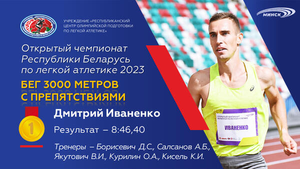 Чемпионы открытого чемпионата Республики Беларусь по легкой атлетике 2023г.